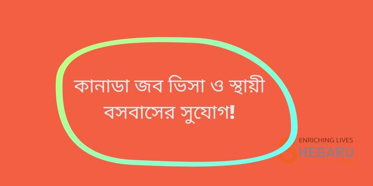 কানাডা জব ভিসা