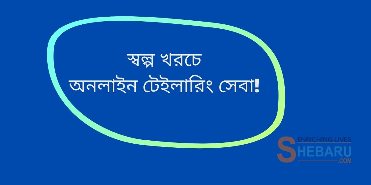 অনলাইন টেইলারিং