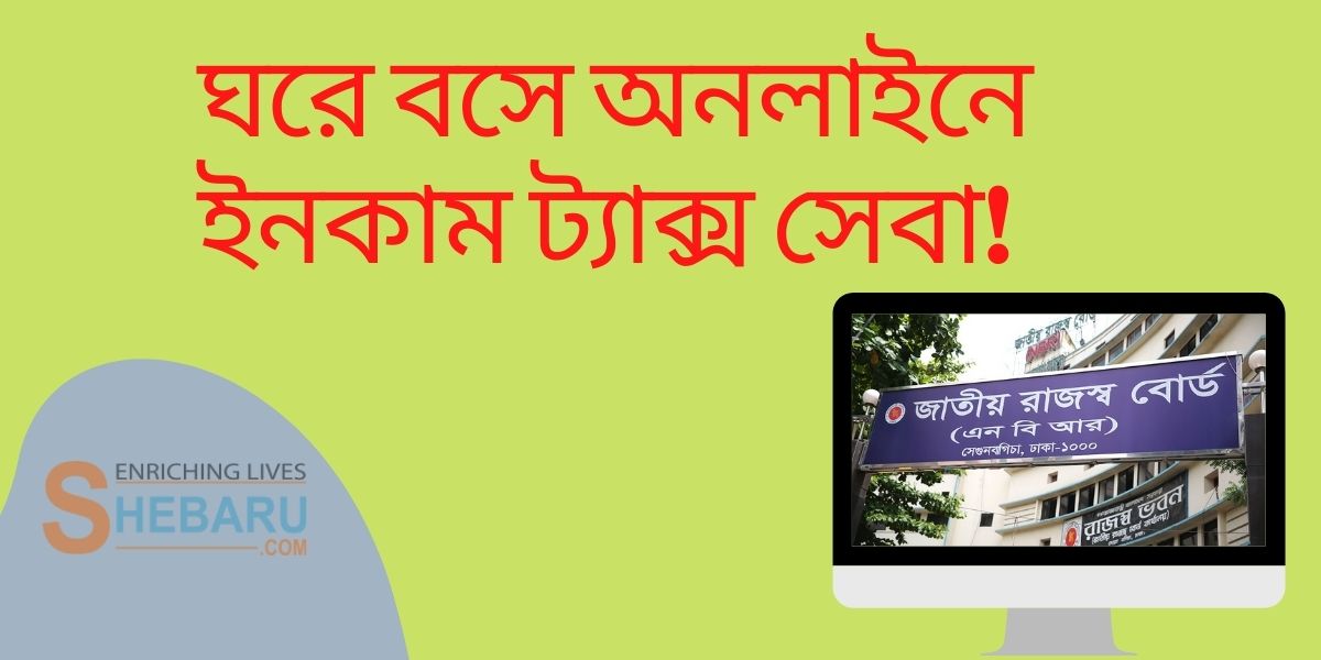 ইনকাম ট্যাক্স রিটার্ন