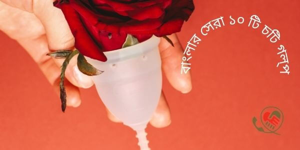 বাংলার সেরা ১০ টি চটি গল্প