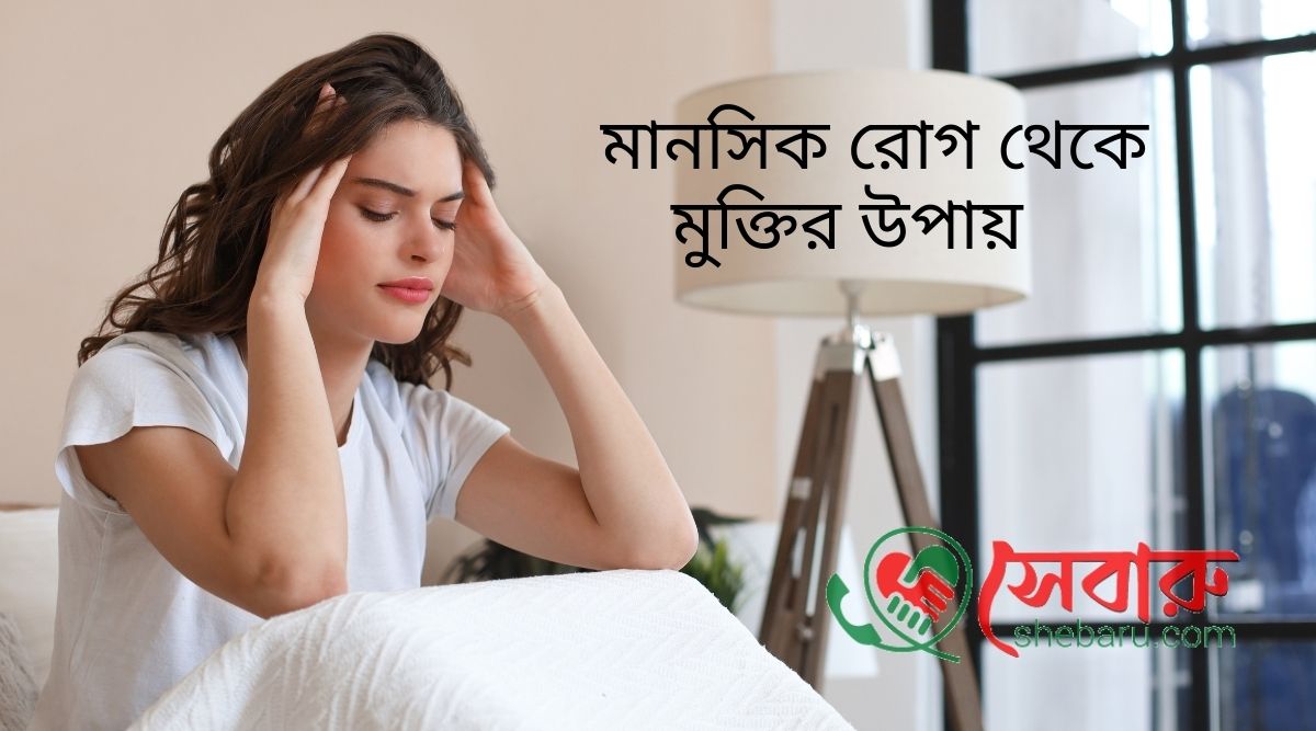 মানসিক রোগ থেকে মুক্তির উপায়