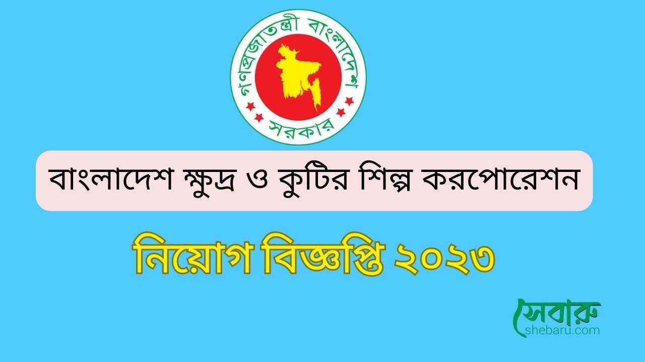 বাংলাদেশ ক্ষুদ্র ও কুটির শিল্প করপোরেশন (বিসিক) নিয়োগ বিজ্ঞপ্তি