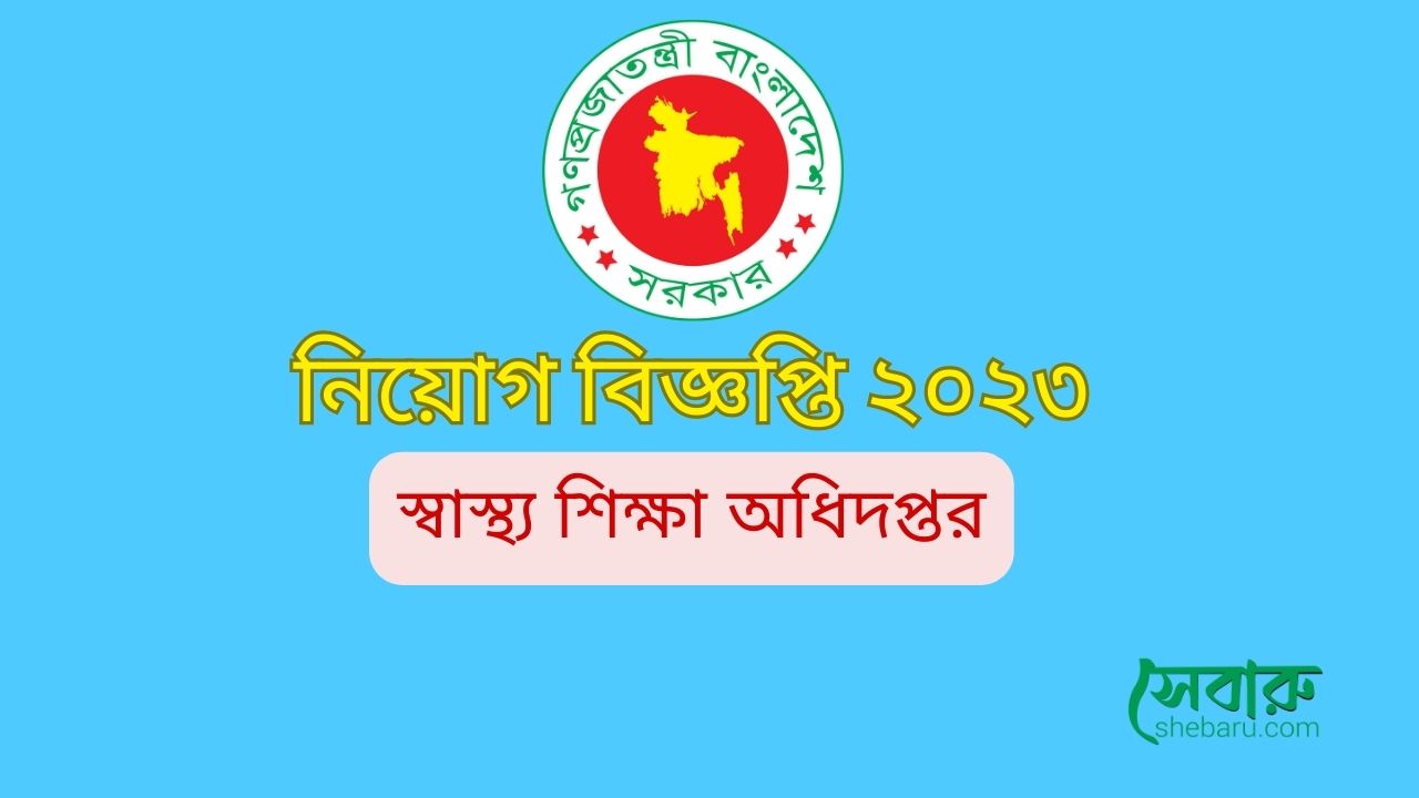 স্বাস্থ্য শিক্ষা ব্যুরো নিয়োগ ২০২৩