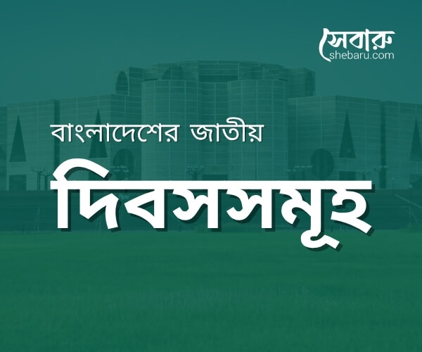 বাংলাদেশের দিবস সমূহ